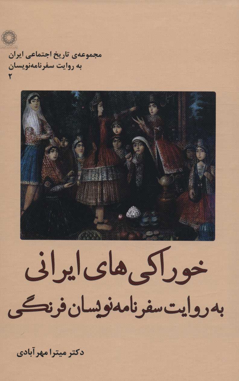 پایانه - خوراکی های ایرانی به روایت سفرنامه نویسان فرنگی