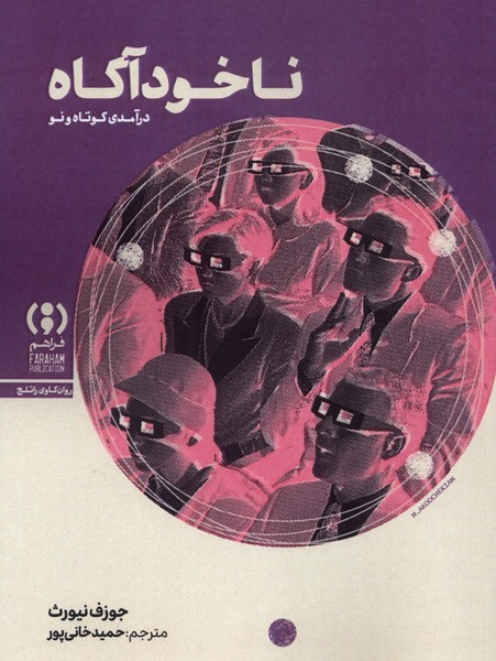 پایانه - ناخودآگاه