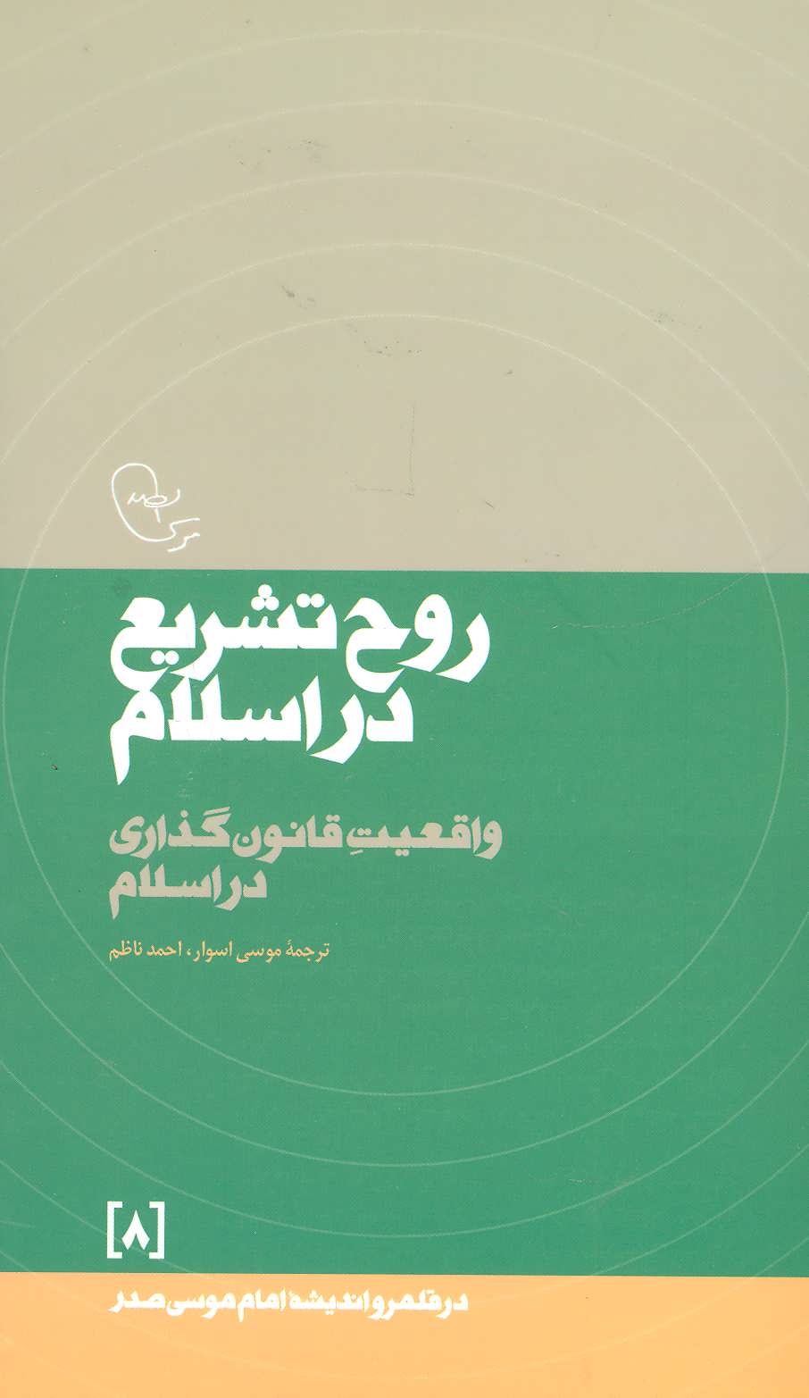 پایانه - روح تشریع در اسلام