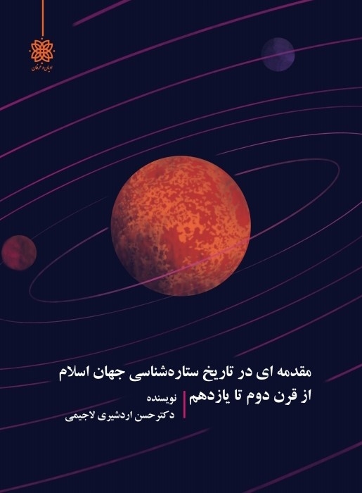 پایانه - مقدمه ایی  در تاریخ ستاره شناسی جهان اسلام