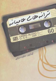 پایانه - ترانه های عامیانه