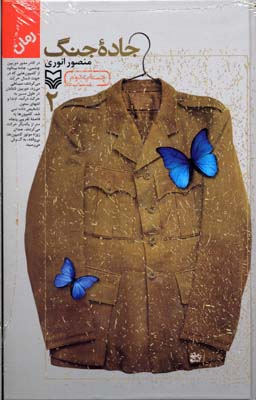 پایانه - جاده جنگ (2)