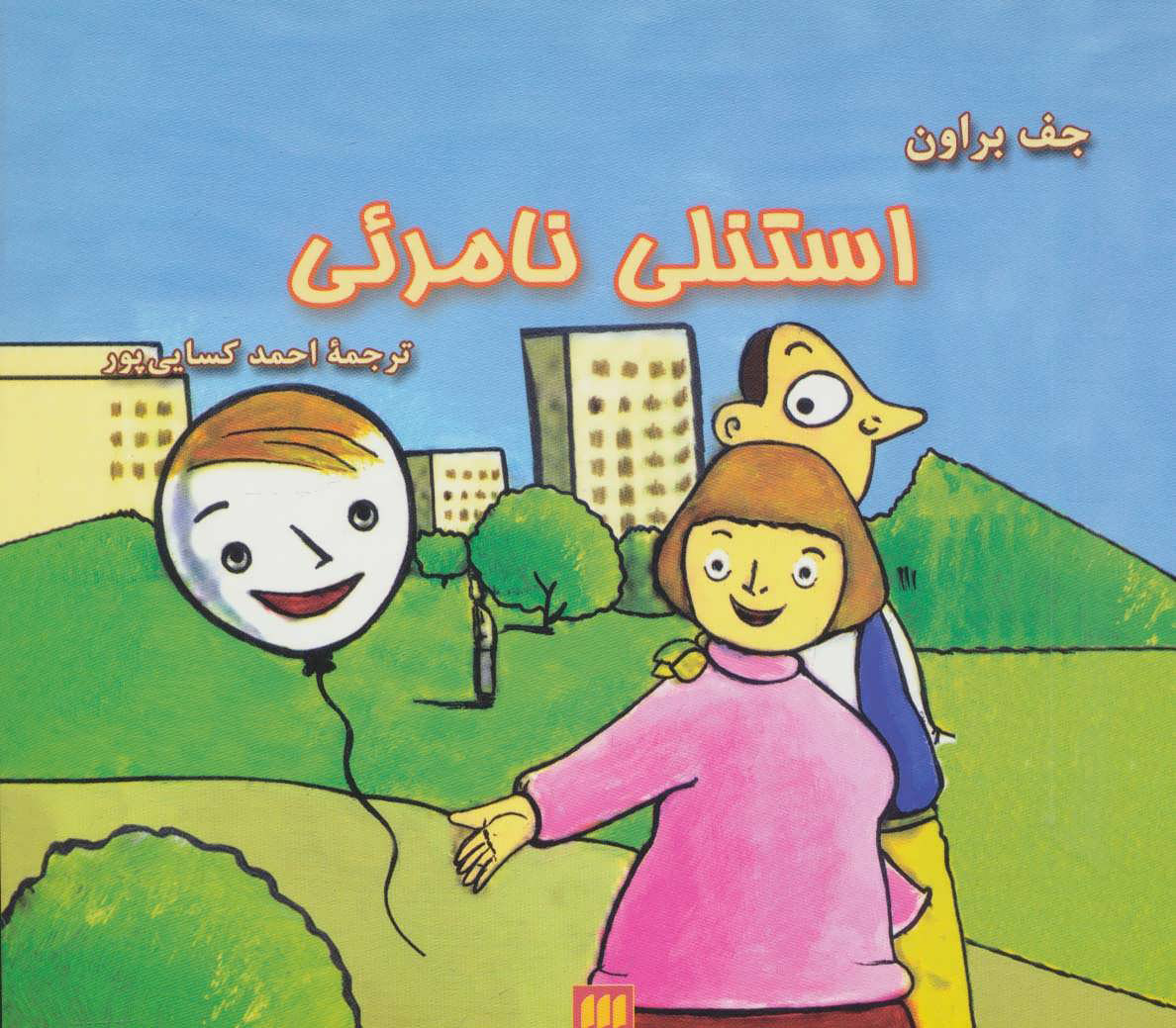 پایانه - استنلی نامرئی