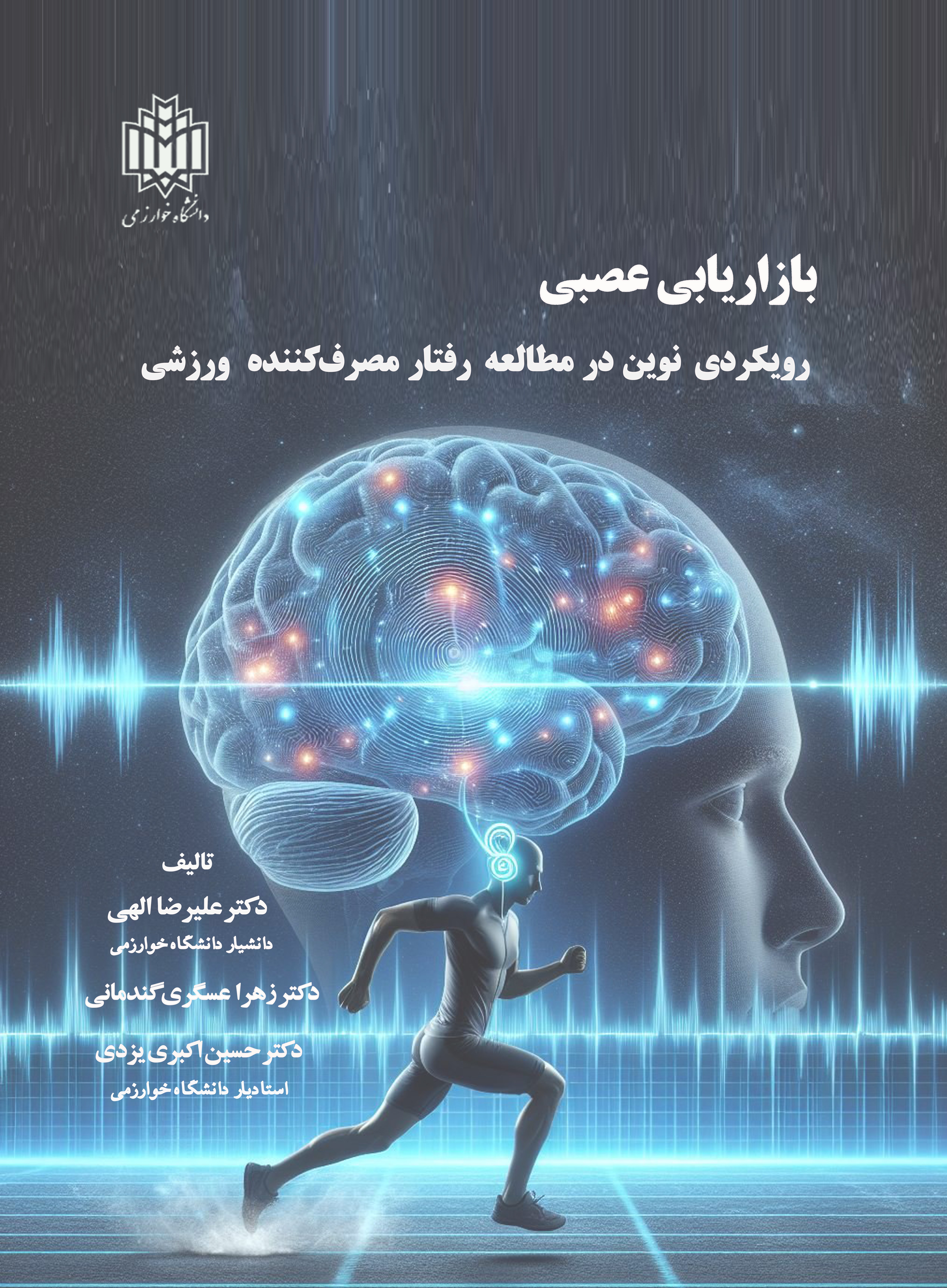 پایانه - بازاریابی عصبی رویکردی نوین در مطالعه رفتار مصرف کننده ورزشی