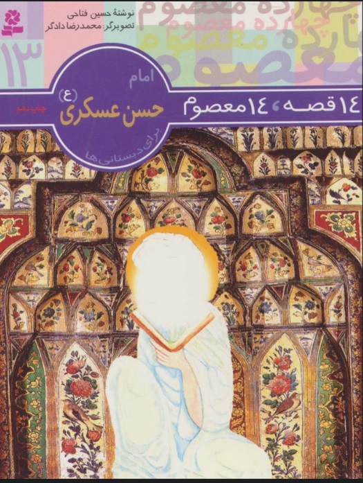 پایانه - 14 قصه،14 معصوم 13 (امام حسن عسکری (ع) )