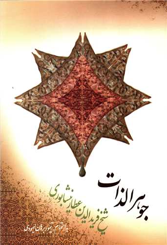 پایانه - جوهرالذات