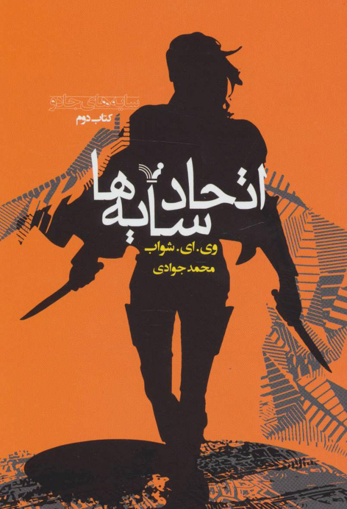 پایانه - اتحاد سایه ها (دوم)