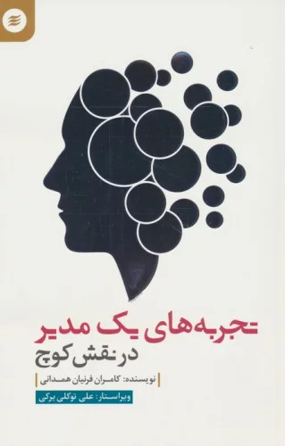 پایانه - تجربه های یک مدیر در نقش کوچ