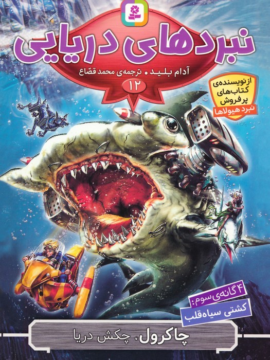 پایانه - نبردهای دریایی 12