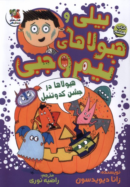 پایانه - بیلی و هیولای نیم وجبی 8