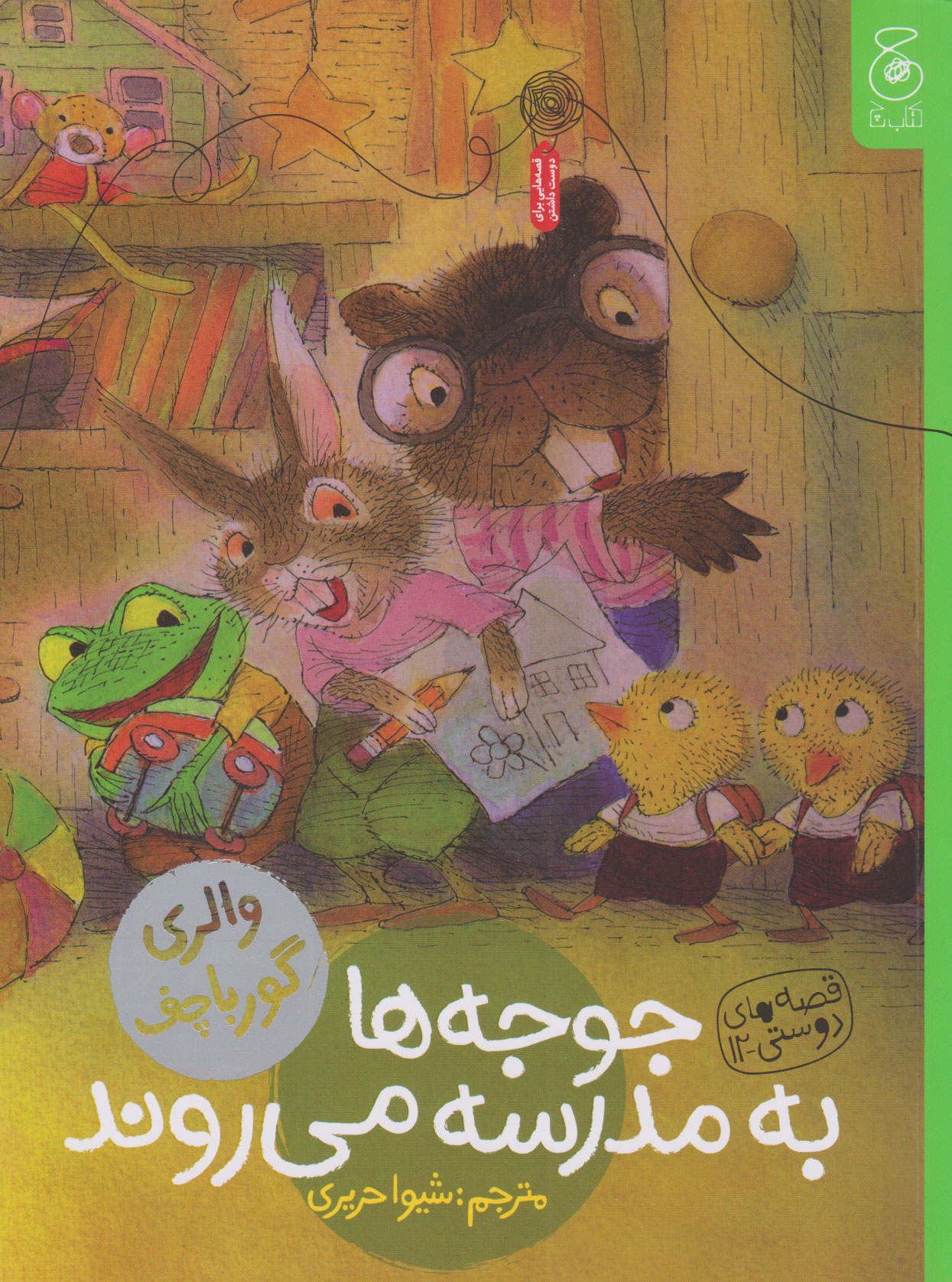 پایانه - جوجه ها به مدرسه می روند