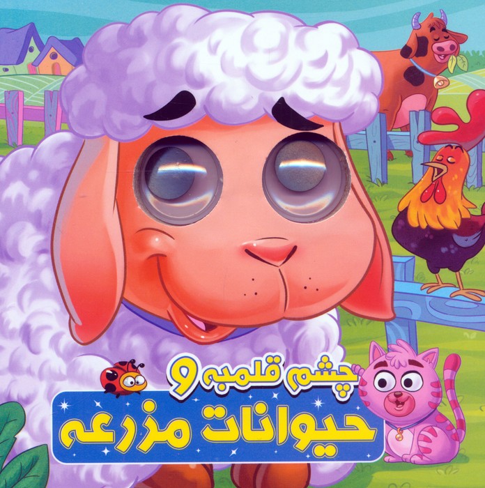 پایانه - چشم قلمبه و حیوانات مزرعه