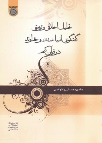 پایانه - تحلیل اخلاقی و تربیتی گفتگوی انبیاء و خداوند در قرآن کریم
