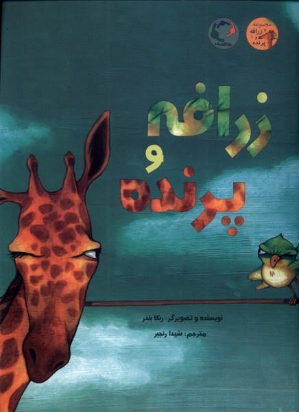 پایانه - زرافه و پرنده