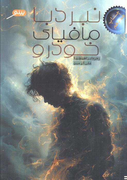 پایانه - نبرد با مافیای خودرو