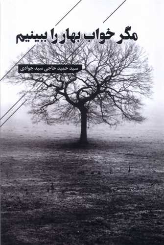 پایانه - مگر خواب بهار را ببینیم