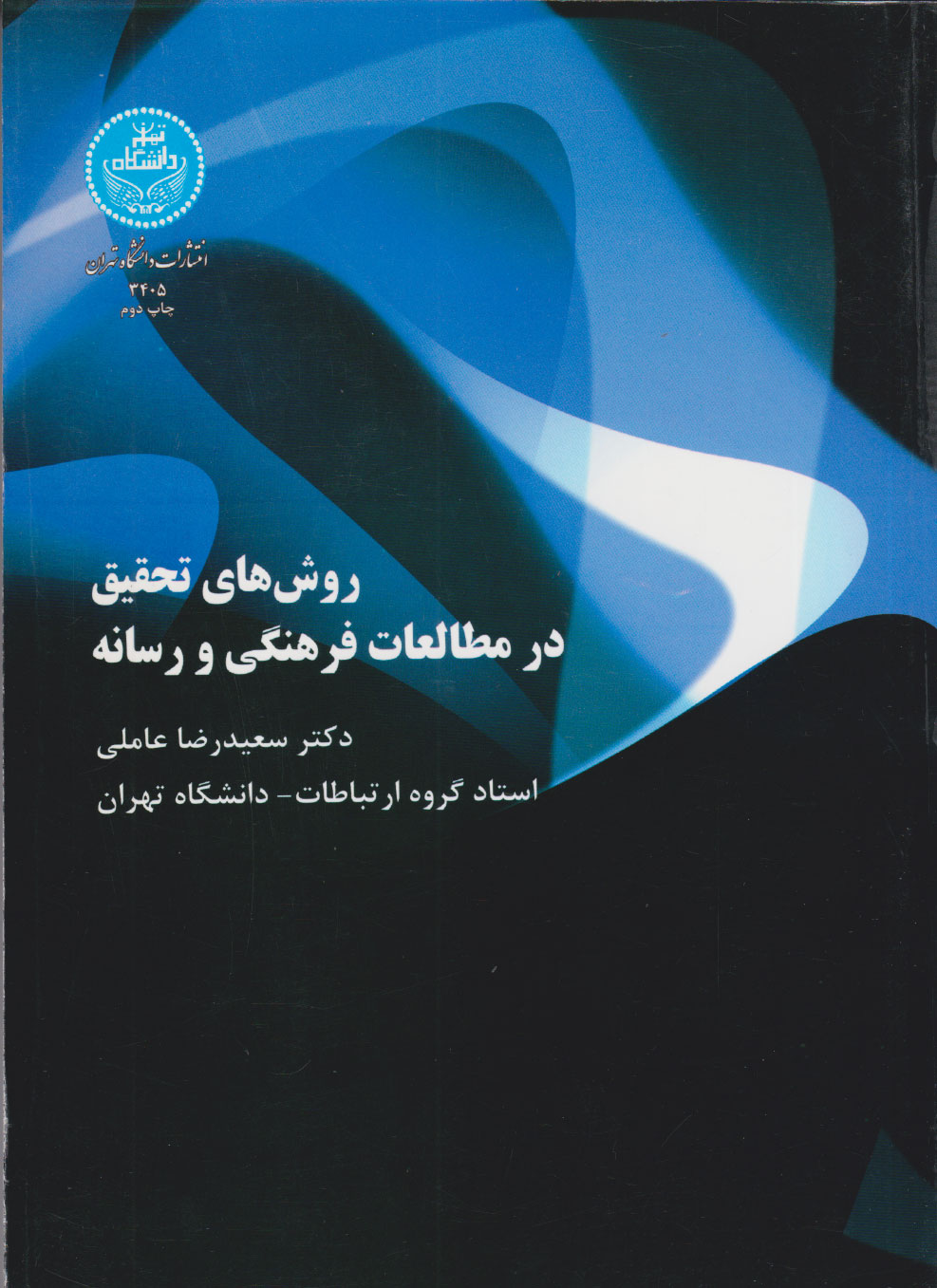 پایانه - روش های تحقیق در مطالعات فرهنگی و رسانه