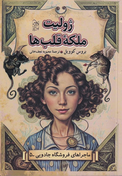 پایانه - ژولیت ملکه قلب ها