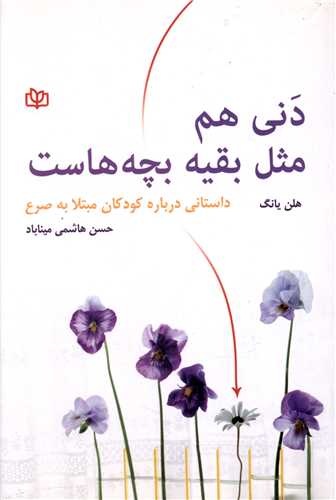 پایانه - دنی هم مثل بقیه بچه هاست