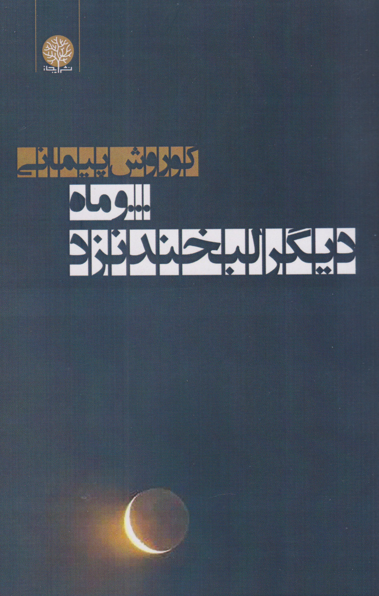 پایانه - و ماه دیگر لبخند نزد