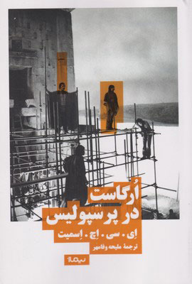 پایانه - ارگاست در پرسپولیس