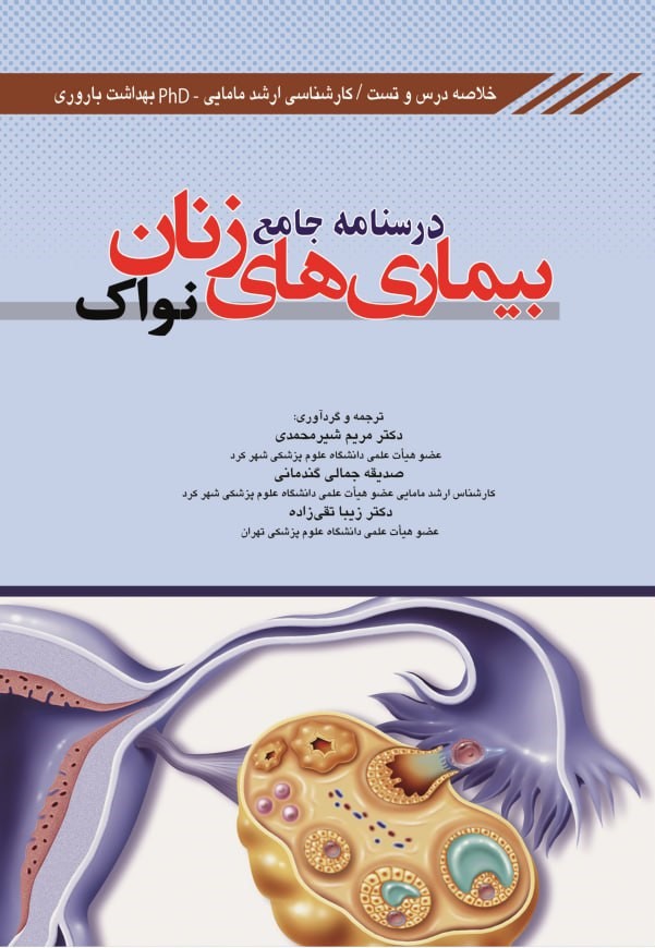 پایانه - درسنامه جامع بیماری های زنان نواک