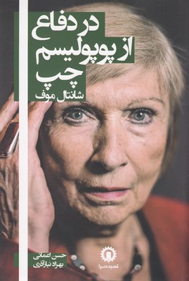 پایانه - در دفاع از پوپولیسم چپ