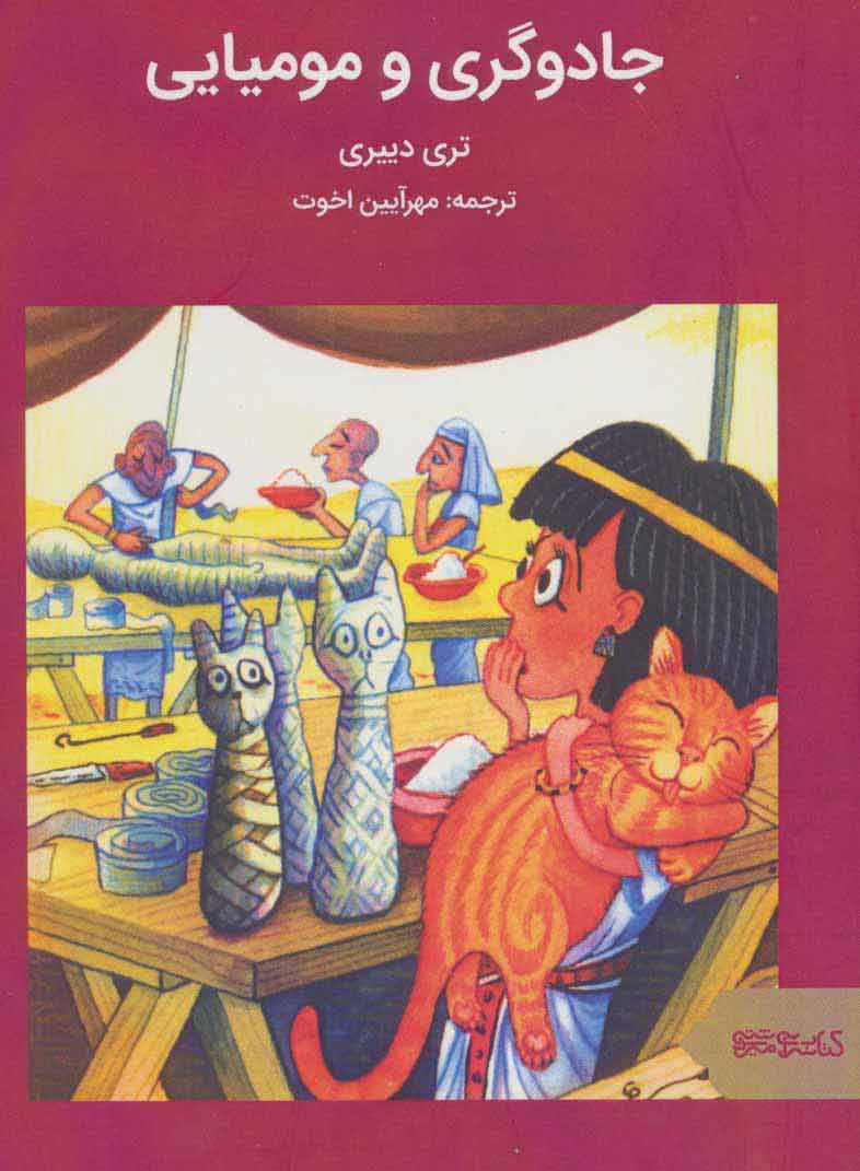 پایانه - جادوگری و مومیایی