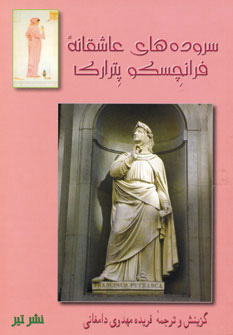 پایانه - سروده های عاشقانه فرانچسکو پترارکا