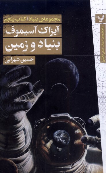 پایانه - بنیاد و زمین