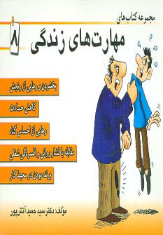 پایانه - مجموعه مهارت های زندگی 8