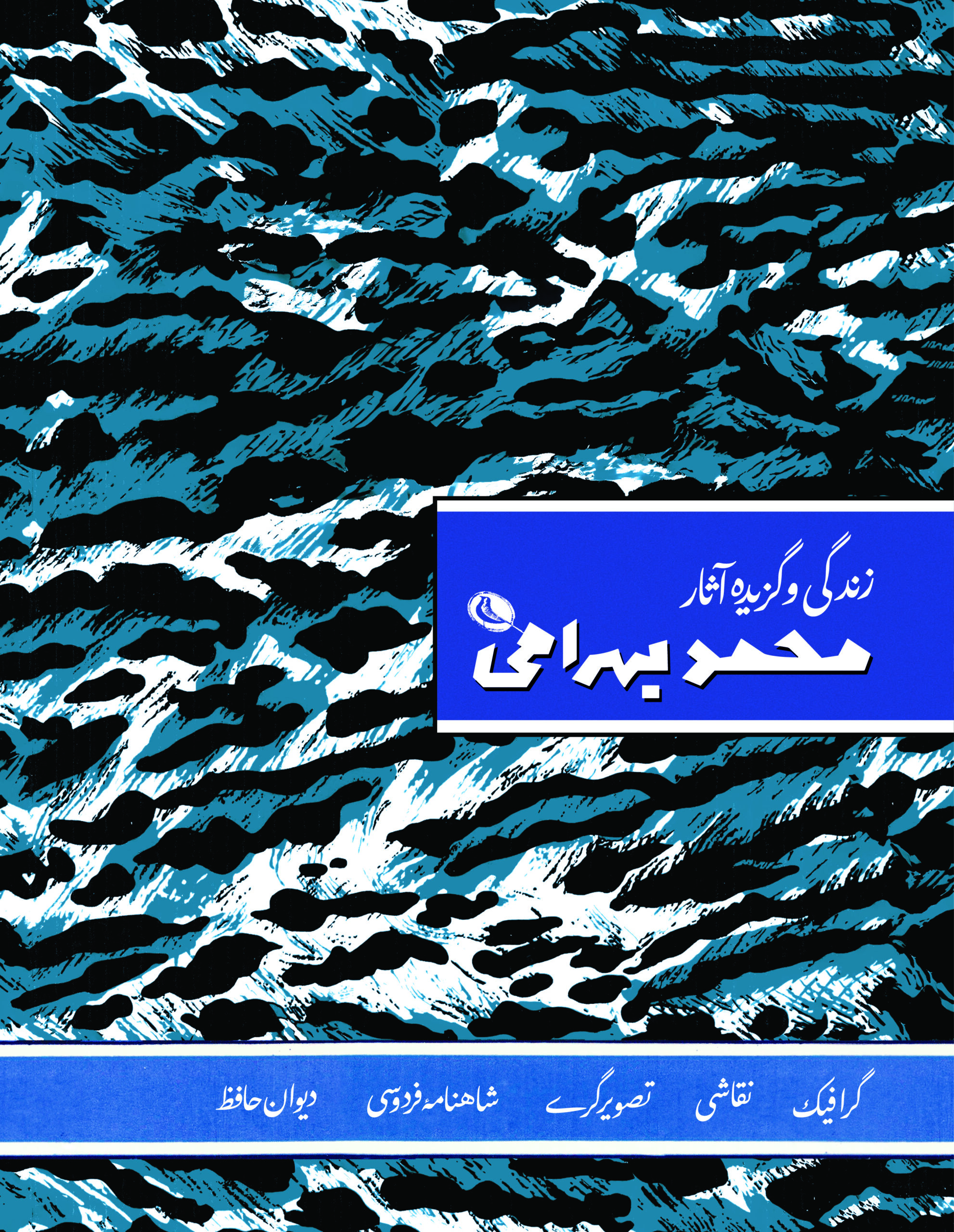 پایانه - زندگی و گزیده آثار محمد بهرامی
