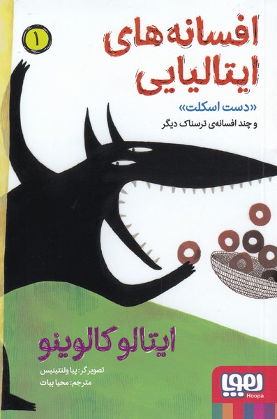 پایانه - افسانه های ایتالیایی 1