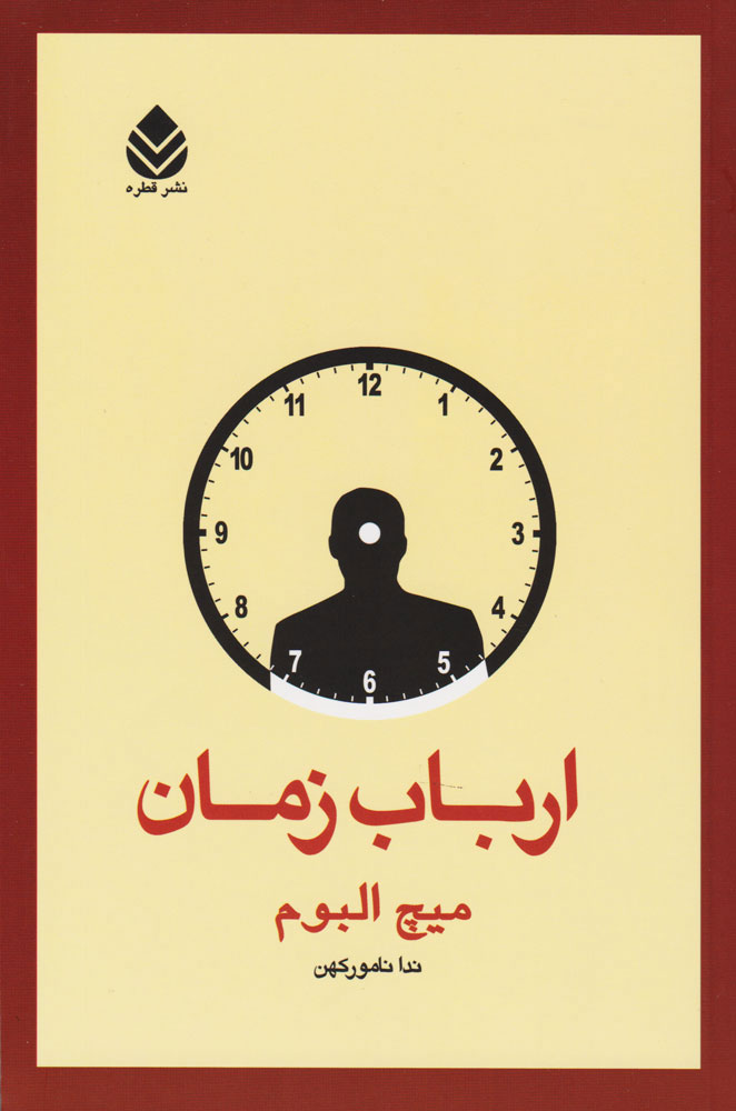 پایانه - ارباب زمان