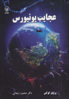 پایانه - عجایب یونیورس