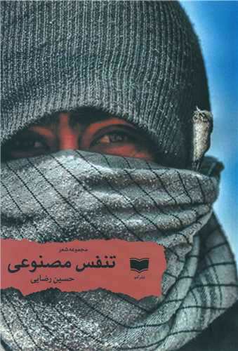 پایانه - تنفس مصنوعی