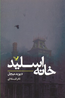 پایانه - خانه اسلید