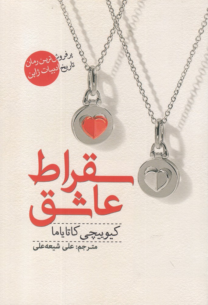 پایانه - سقراط عاشق