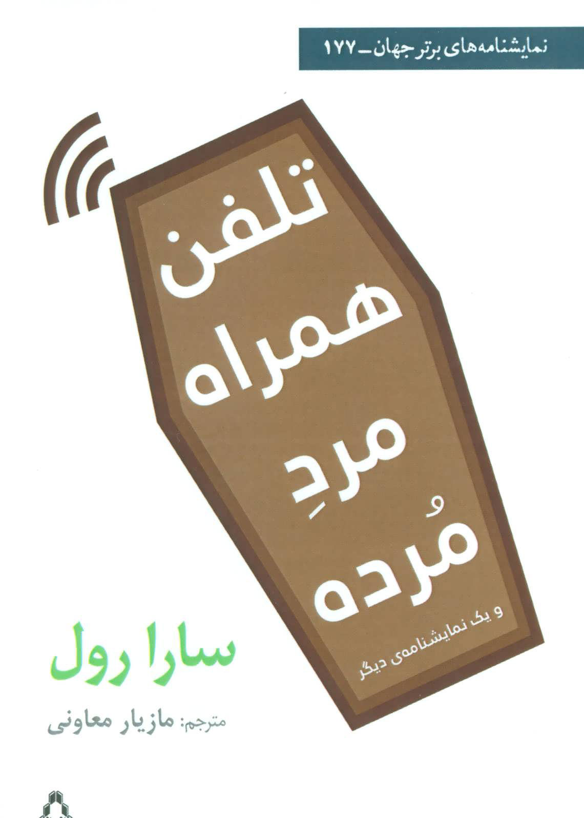 پایانه - تلفن همراه مرد مرده