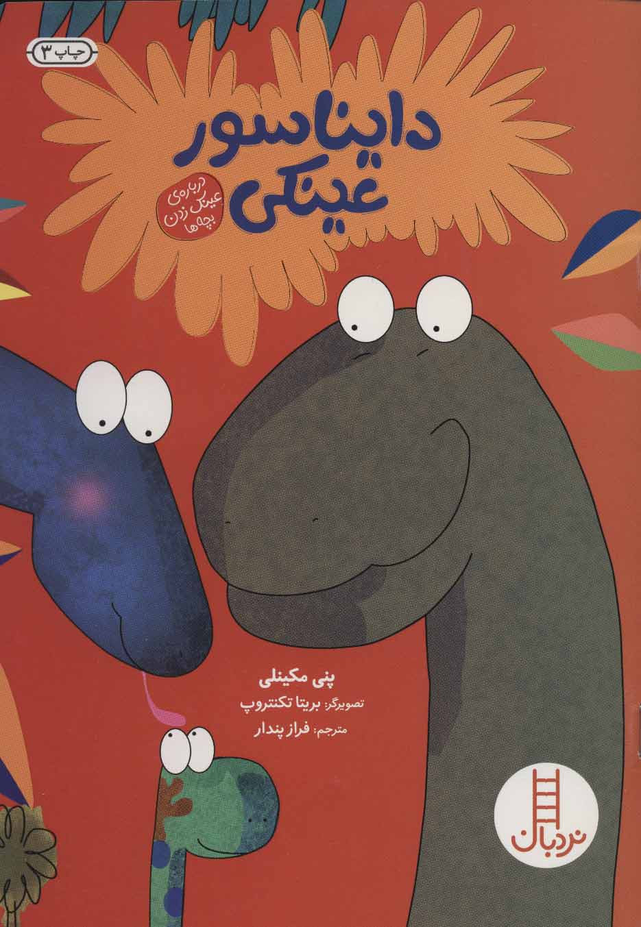 پایانه - دایناسور عینکی