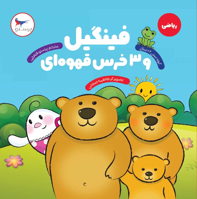 پایانه - فینگیل و 3 خرس قهوه ای
