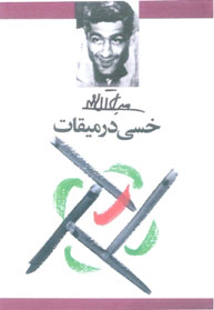 پایانه - خسی در میقات