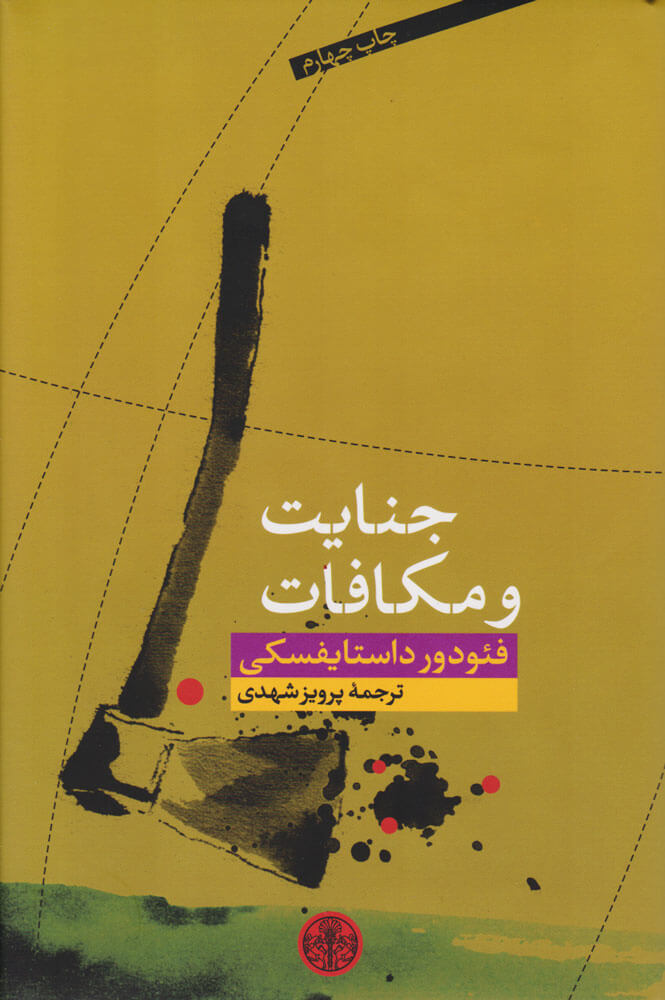 پایانه - جنایت و مکافات