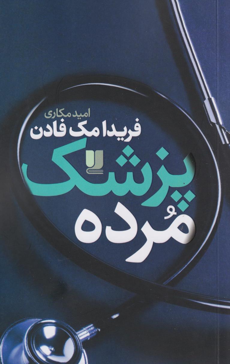 پایانه - پزشک مرده