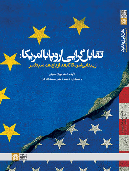 پایانه - تقابل گرایی اروپا با امریکا