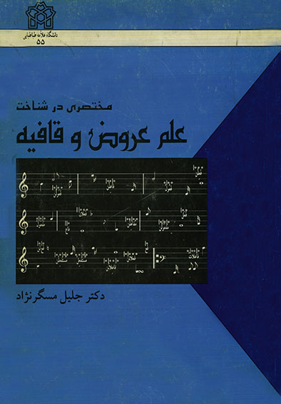 پایانه - مختصری در شناخت علم عروض و قافیه