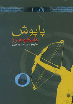 پایانه - پاپوش