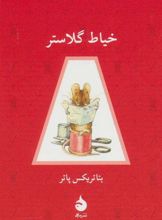 پایانه - خیاط گلاستر