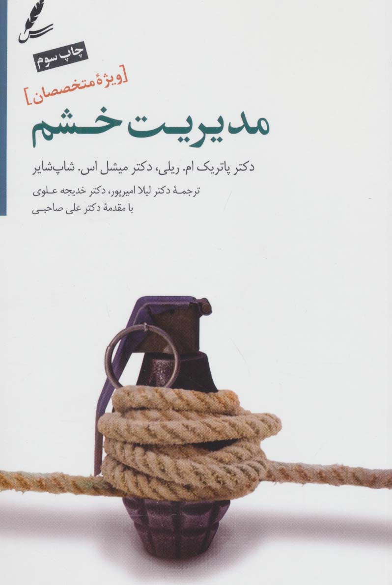 پایانه - مدیریت خشم