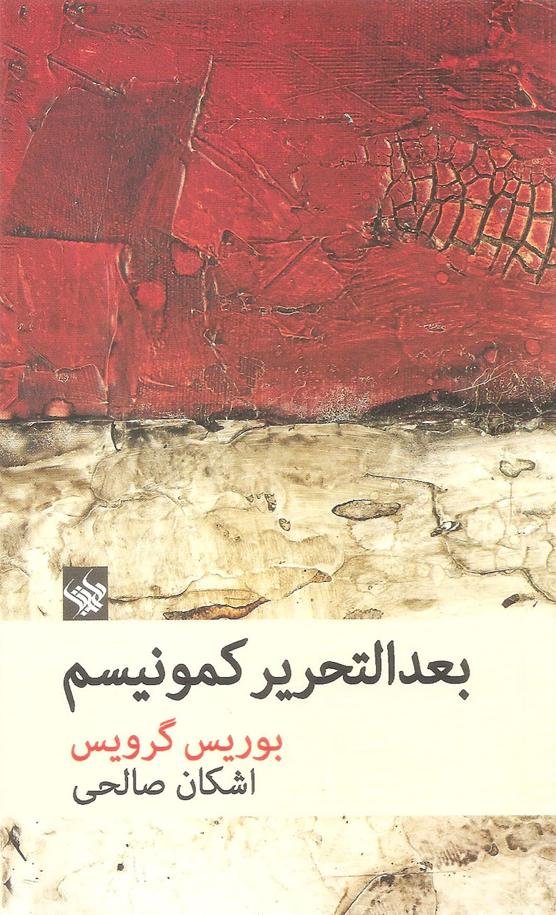 پایانه - بعد التحریر کمونیسم